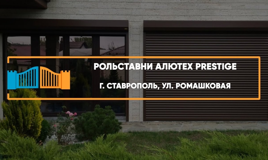 Embedded thumbnail for Рольставни На окна – Ставрополь Ромашковая