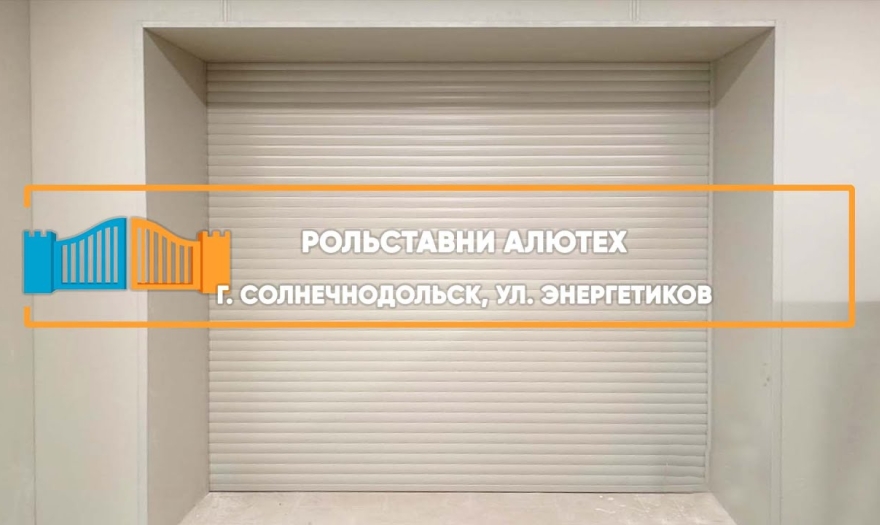 Embedded thumbnail for Рольставни На двери – Солнечнодольск Энергетиков 3