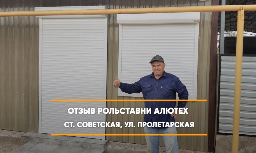 Embedded thumbnail for Рольставни На окна На двери – ст. Советская Пролетарская 84 > Отзыв